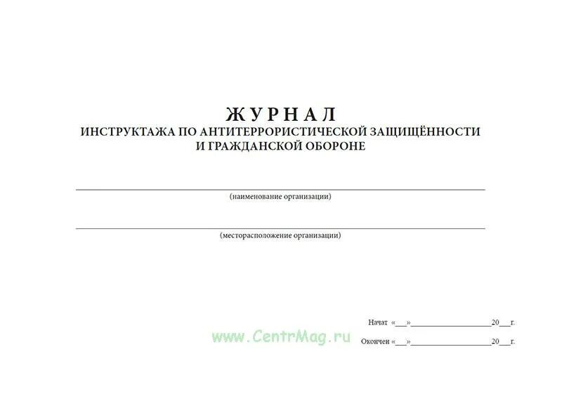 Программа антитеррористического инструктажа. Журнал антитеррористической защищенности. журнал инструктажа по антитеррористической защищенности. журнал учета инструктажа по антитеррористической защищенности. журнал учета тренировок по антитеррористической защищенности.