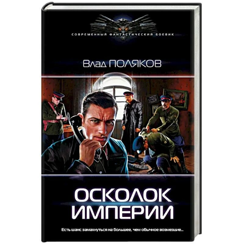 Осколок империи. Книга осколок империи. Осколки империи Россия. Обломок империи.