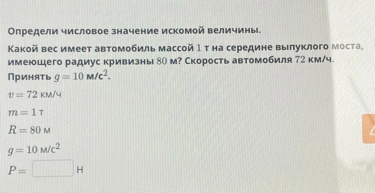 Определи значения искомых величин. Легковой автомобиль имеет массу 1 т определите. легковой автомобиль имеет массу 1 т определите вес. какой вес имеет. легковой автомобиль имеет массу 1 т определите его вес решение с дано.