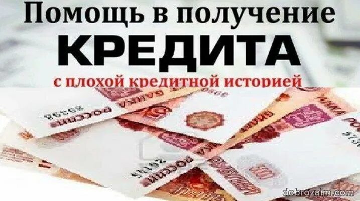 Открытые просрочки помощь. Помощь в получении кредита. картинки помощь в получении кредита. кредит с любой кредитной историей. помощь в получении.