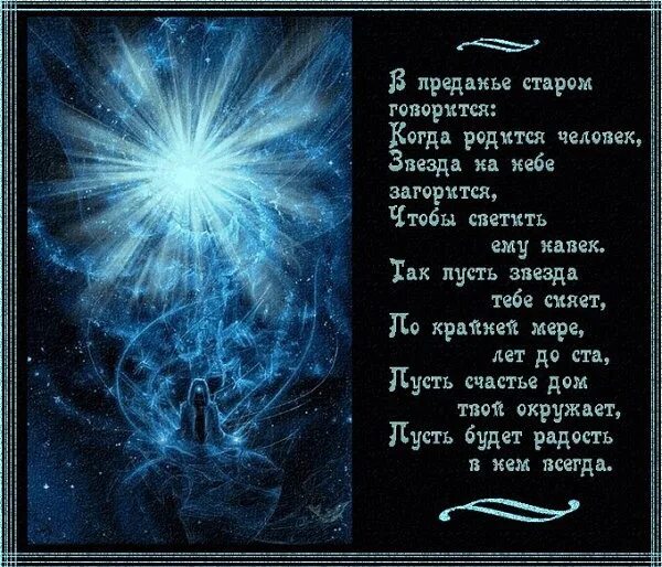 Пусть горит звезда. В преданье Старом говорится когда. В преданье Старом говорится когда родится человек звезда на небе. Стихи с днём рождения : в преданье Старом говорится. Открытки с небесным днем рождения.