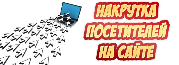 Накрутка посещаемости. Накрутка трафика. Накрутка посещаемости сайта. Накрутка счетчиков посещений сайтов. Накрутка трафика иллюстрация.