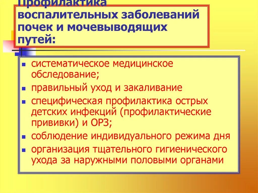 Профилактика заболеваний органов мочевыделительной системы. Профилактика болезней почек и мочевыводящих путей. Профилактика заболеваний мочеполовой системы у детей. Профилактика заболеваний почек и мочевыводящих путей у детей. Профилактика нарушений мочевыделительной системы.