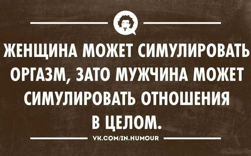 Сарказм цитаты. Смешные высказывания про мужчин. Высказывания о мужской измене. Смешные цитаты. Колкие цитаты про мужчин.