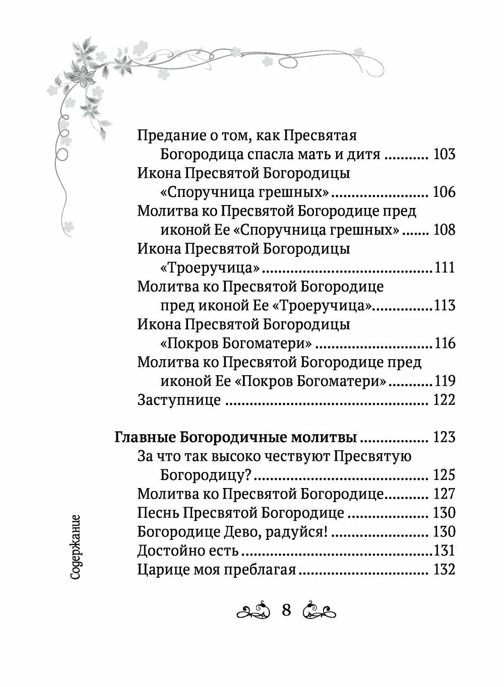 Молитва царица богородица. Молитва царица моя преблагая. текст песни царица моя преблагая богородица. царице моя преблагая полный текст молитвы. царица моя предлагая текст.