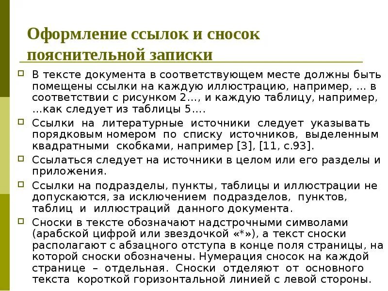 Примечание автора как оформить. Ссылка на пояснительную записку. Как оформляется Примечание в тексте. Примечания автора в тексте оформление. Ссылка снизу