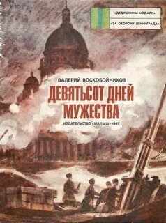 900 дней читать