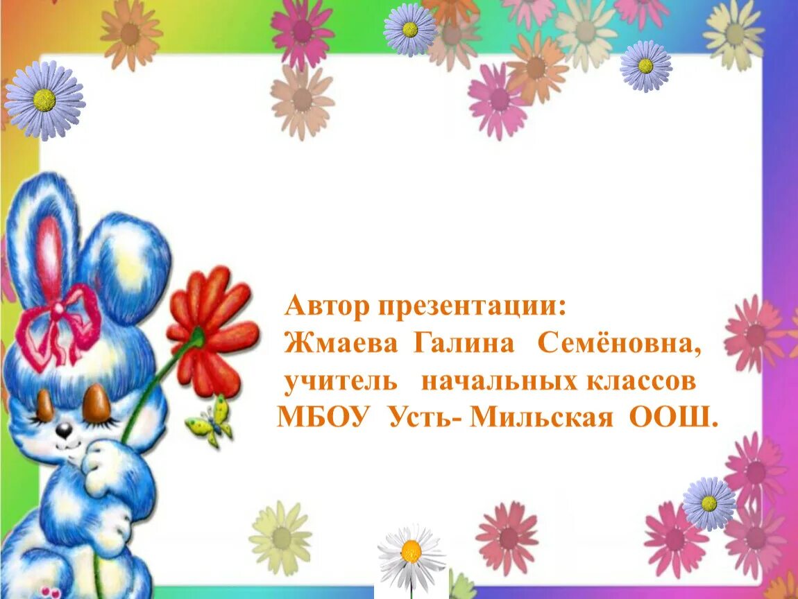 Считалки презентация 1 класс. Современные считалки. Детская считалка в нач. Школе. Считалки, заклички для детей 4-5. Обои презентации считалочка.