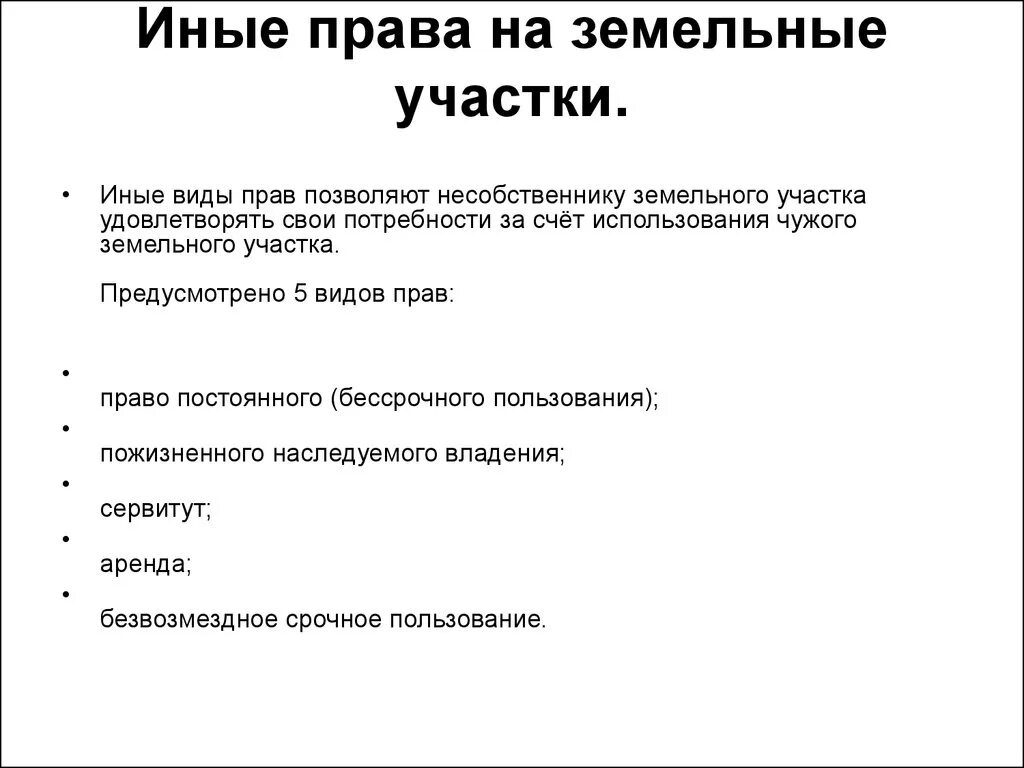 Вещественное право. Иные виды прав на земельные участки.