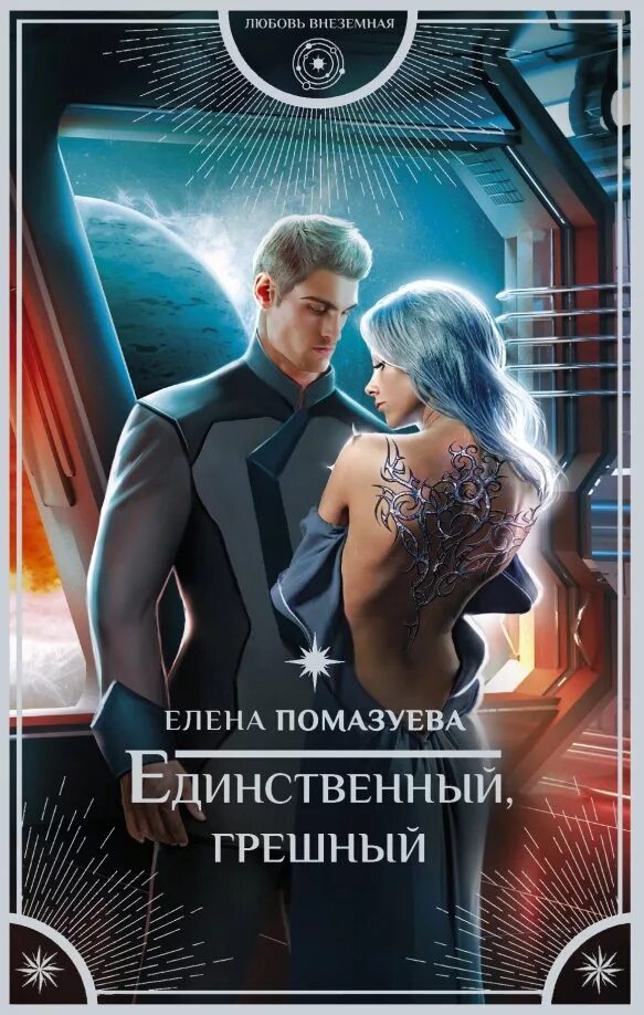 Любовное фэнтези про космос для женщин. Любовное фэнтези. Читать любовная фантастика лучшие. Любовно-фантастические романы. Попаданец в другой мир.