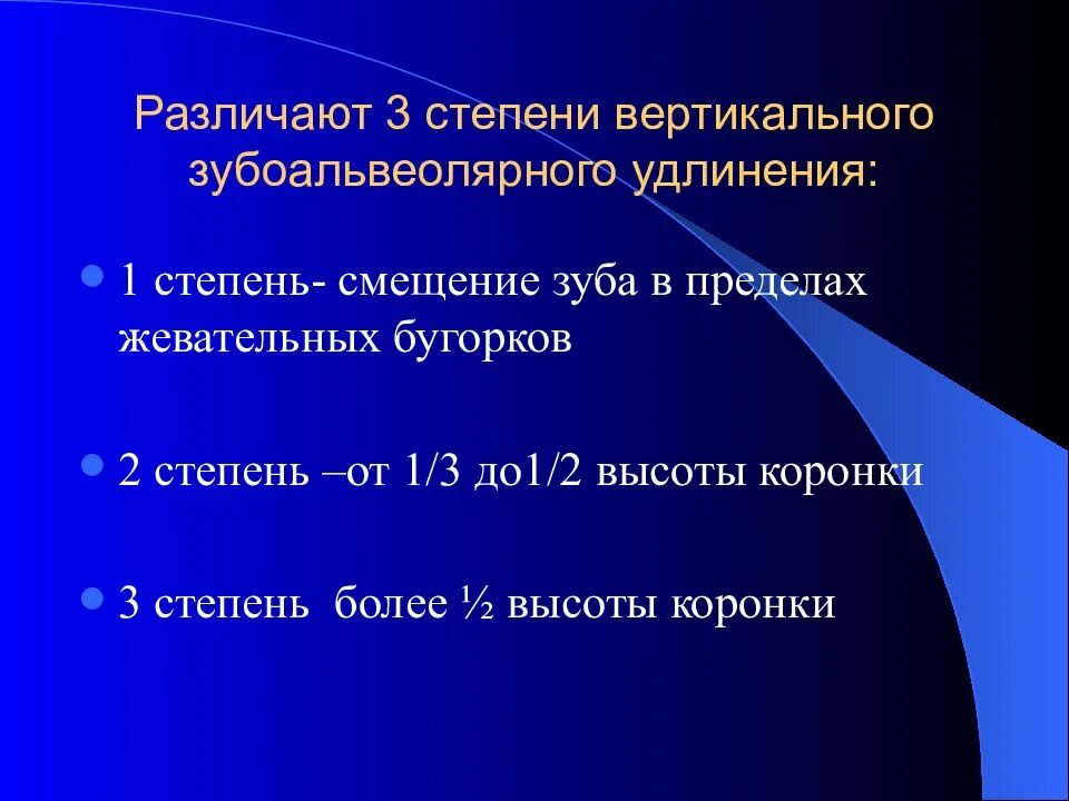Классификация зубоальвеолярного удлинения. И. Деформация окклюзионной поверхности зубных рядов. Формы зубоальвеолярного удлинения. Деформации зубных рядов презентация.