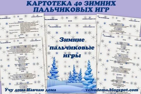 Пальчиковая гимнастика для детей 3 4 зима