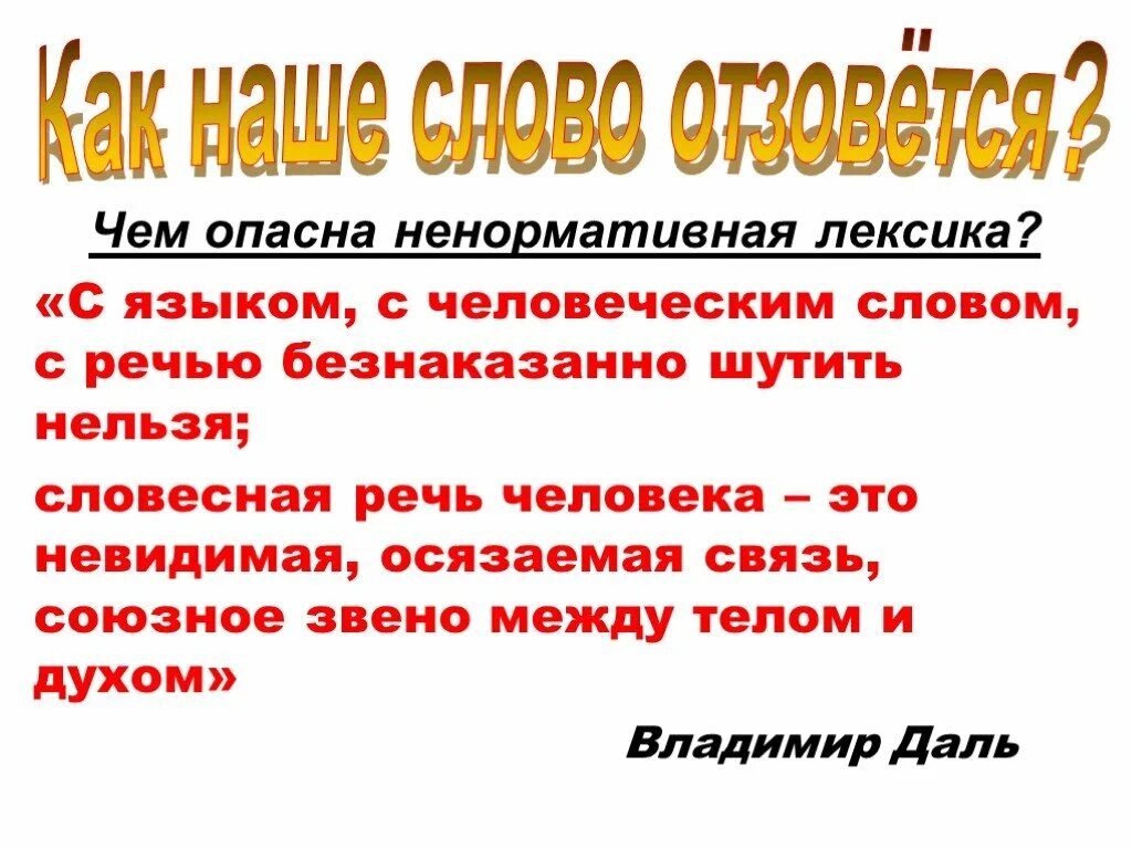 Чем опасна ненормативная лексика. Обсценная лексика. Ненормативная (обсценная) лексика. Обсценная лексика примеры. Ненормативная лексика слова