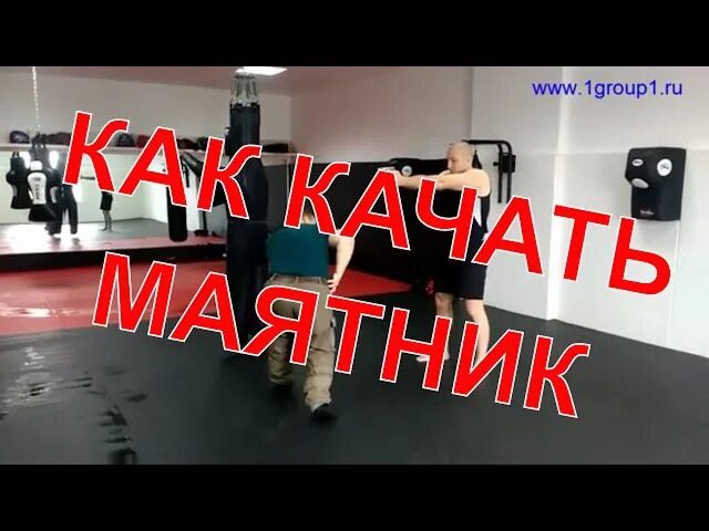 Читать качай маятник особист из будущего. Маятник таманцева. боксерский маятник отработка. качать маятник. как качать маятник.