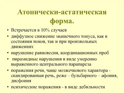 Атонически астатическая форма