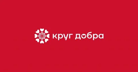 Фонд поддержки детей &quot;Круг добра&quot; .