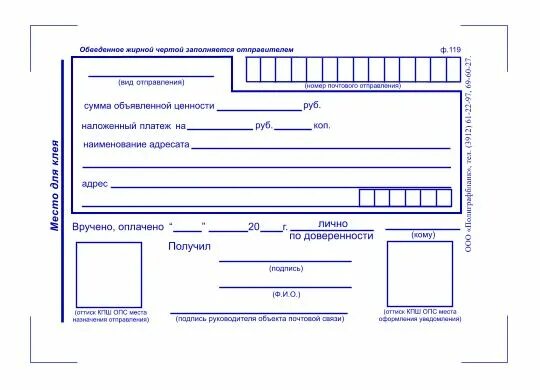 Форма ф 119 уведомление о вручении. Уведомление о вручении ф 119 почта России. Бланка уведомления о вручении ф. 119. Почта России форма 119 уведомление о вручении почтового отправления. Бланк формы 119 почты россии