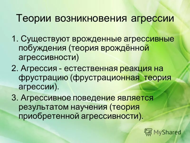 происхождение агрессии. психологические теории агрессии. агрессия основные теории агрессии. основные теории агрессии. основные причины агрессивности.