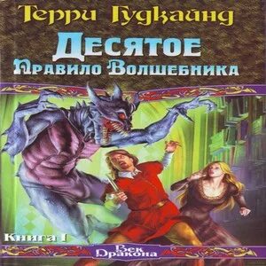 Аудиокнига первое правило волшебника слушать