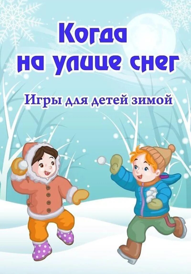 консультация для родителей в доу зимние забавы. консультации для родителей зимние забавы зимой. консультация для родителей зима. консультации для родителей зимние забавы зимой. консультация для родителей зимние забавы во 2 младшей группе.