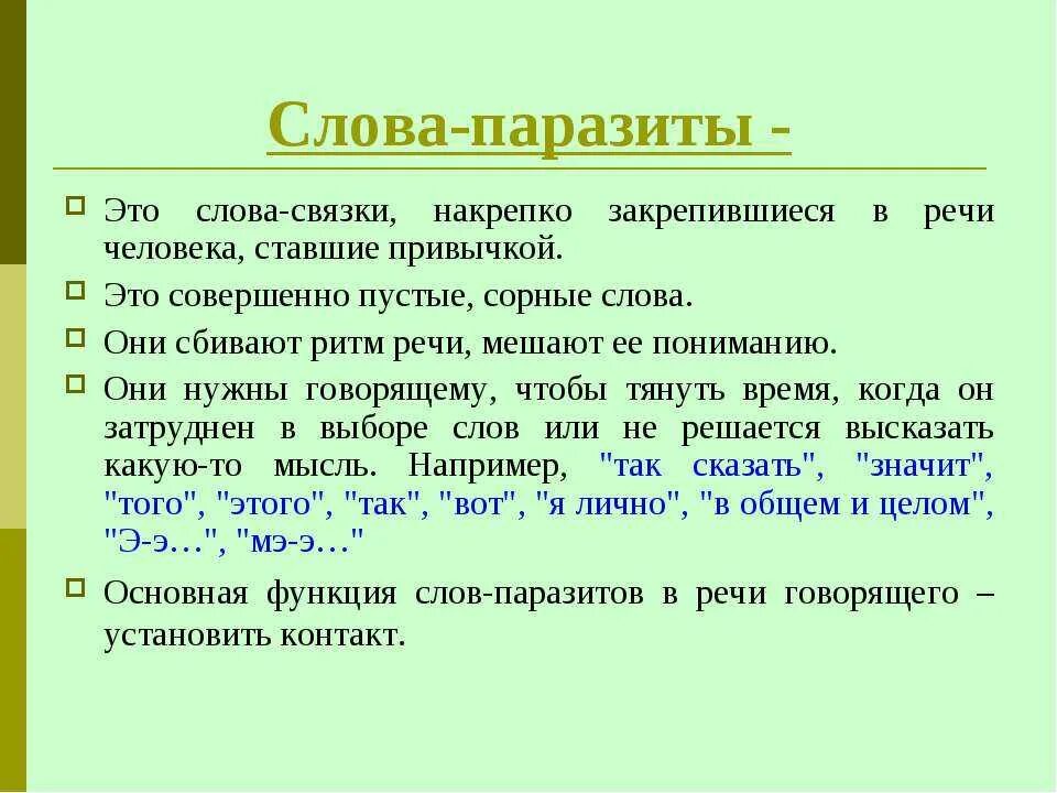 Слова стали ссылками. Слова паразиты. Слова паразиты примеры. Слова паразиты в русском языке. Виды слов паразитов.