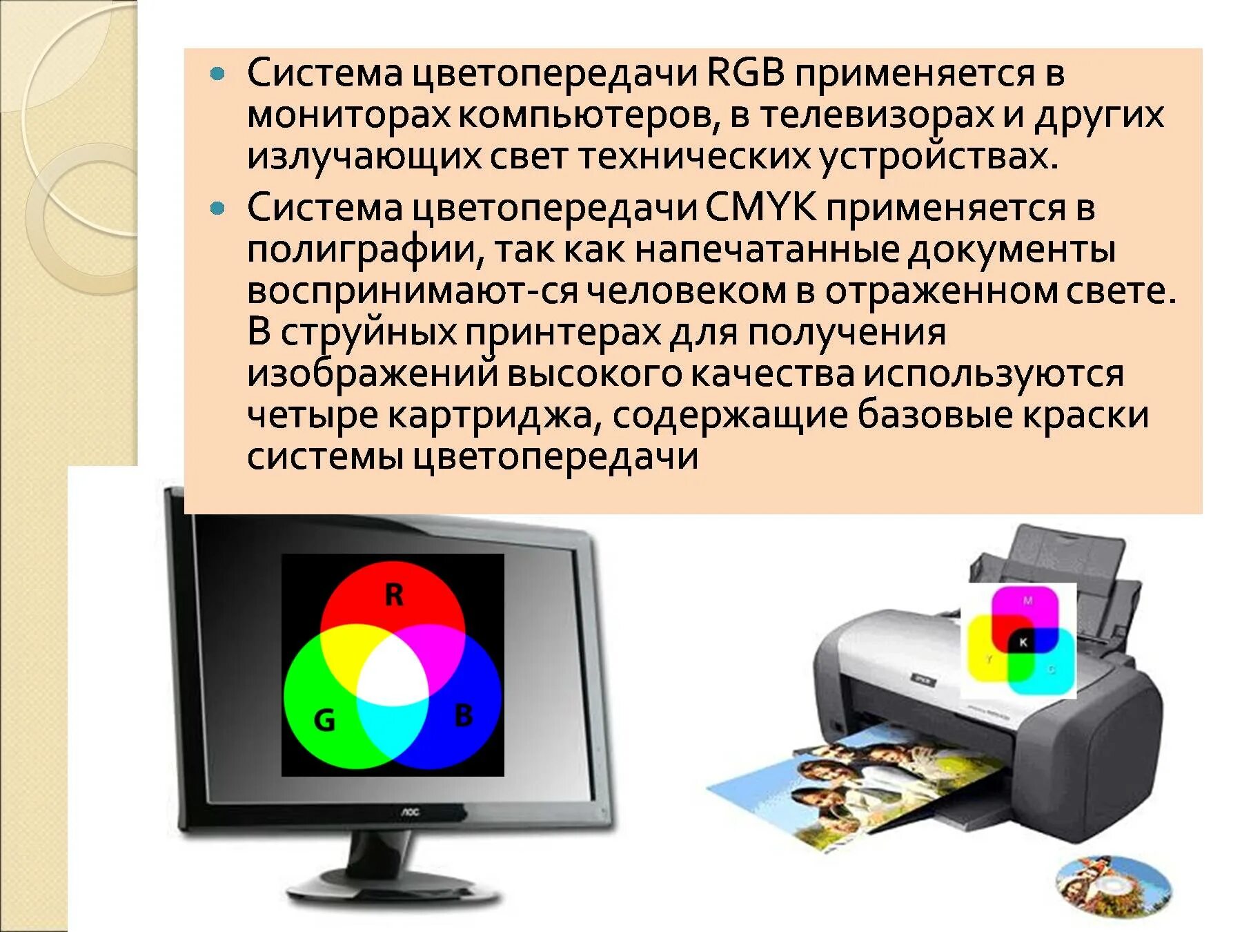 Система цветопередачи RGB. Система цветопередачи CMYK применяется в полиграфии. Формирование цветов в системе цветопередачи RGB. Цвета в информатике.