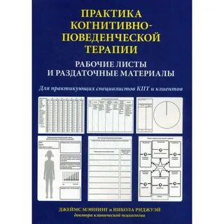 Когнитивная поведенческая терапия pdf