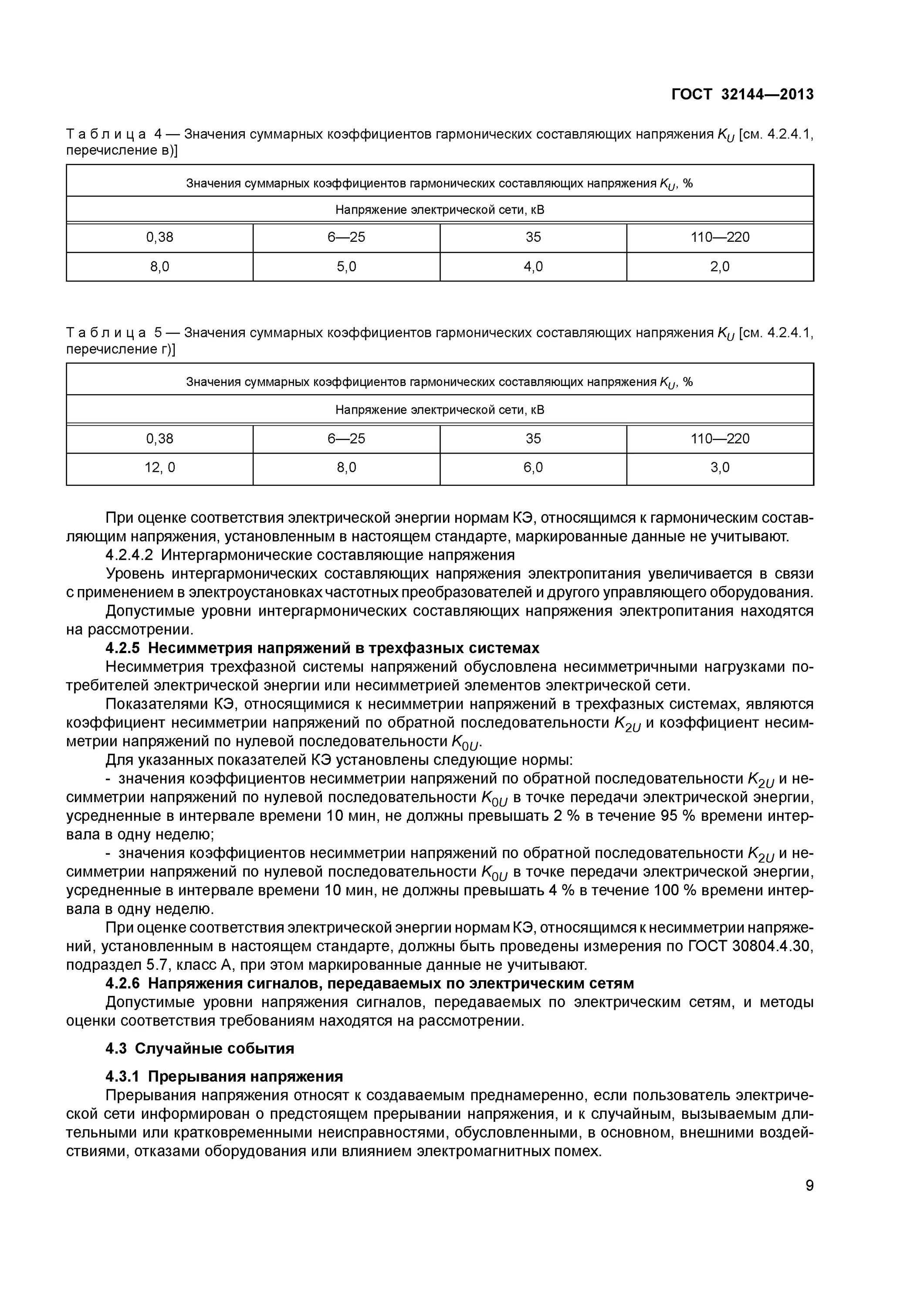 Нормы качества электроэнергии ГОСТ 32144-2013. ГОСТ качество электроэнергии ГОСТ 32144-2013. Качество электроэнергии ГОСТ 32144-2013 отклонения напряжения. Нормы качества электроэнергии ГОСТ действующий. Гост 32144 статус