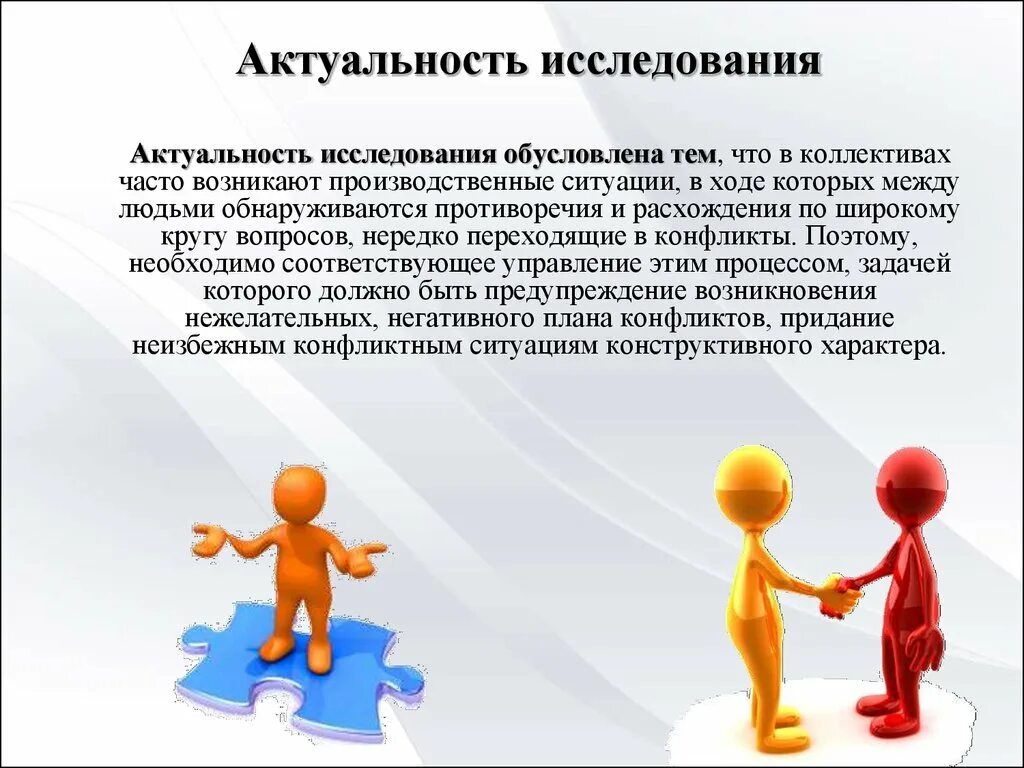Практические задания по теме конфликт. Актуальность исследования. актуальность исследования конфликтов. актуальность темы конфликтов. актуаль.