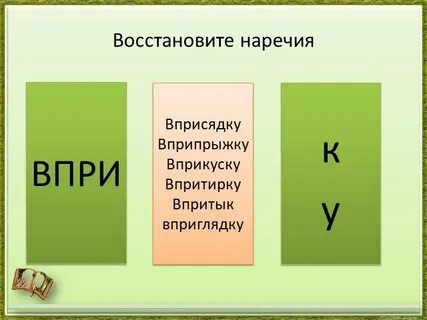 Впри