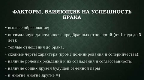 Факторы брака