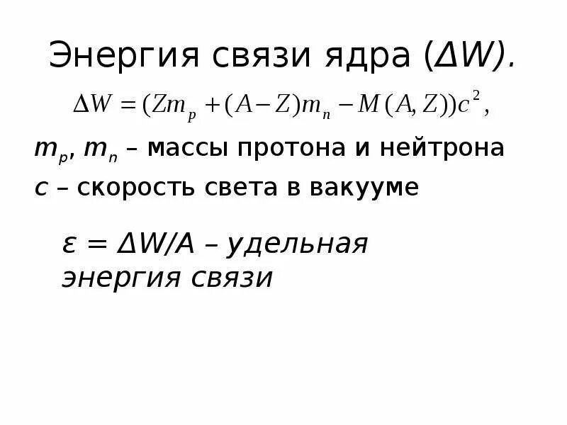 Энергия связи ядра дейтерия. Энергия связи ядра. Энергия связи атомных ядер. Энергия связи Протона и нейтрона. Масса и энергия связи ядра.