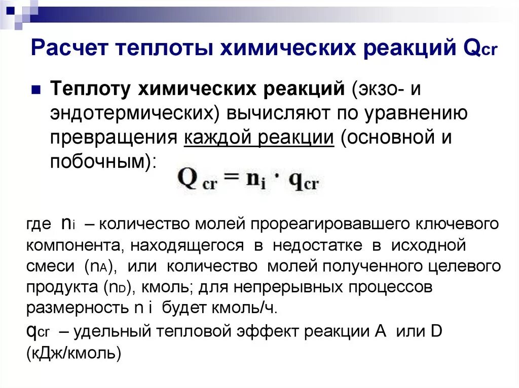 Как найти теплоту в химии. Формула расчёта теплоты химических. Расчет количества теплоты химической реакции. Количество ткплоты в хим и.