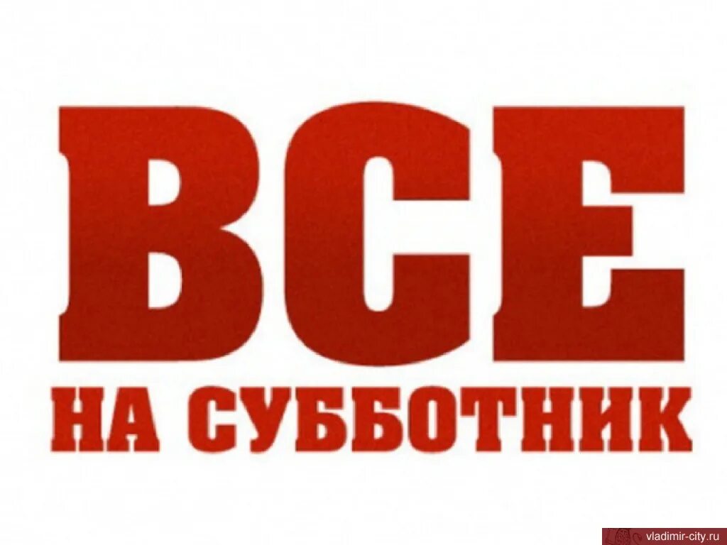 Хорошие работники всегда на субботнике