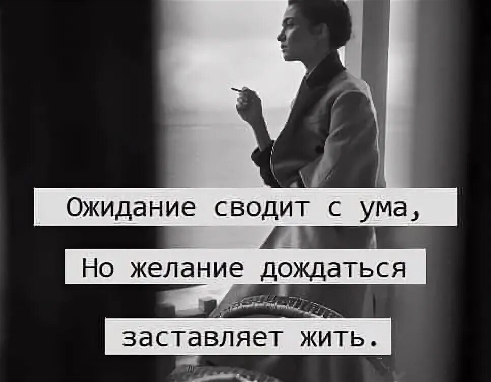 Мания тут свели с ума ее желания. Ожидание сводит с ума но желание дождаться заставляет жить. ожидание сводит с ума. но желание дождаться заставляет жить. ожидание заставляет.