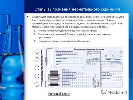 Тест бланк неонатального скрининга