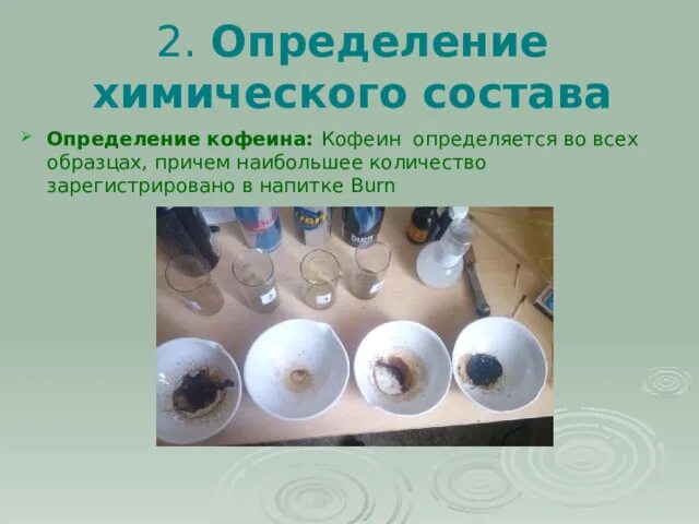Исследовательские проекты по химии химические составы Химический состав чая Презентация подготовлена учениками 11 класса Ягуповым Р.,
