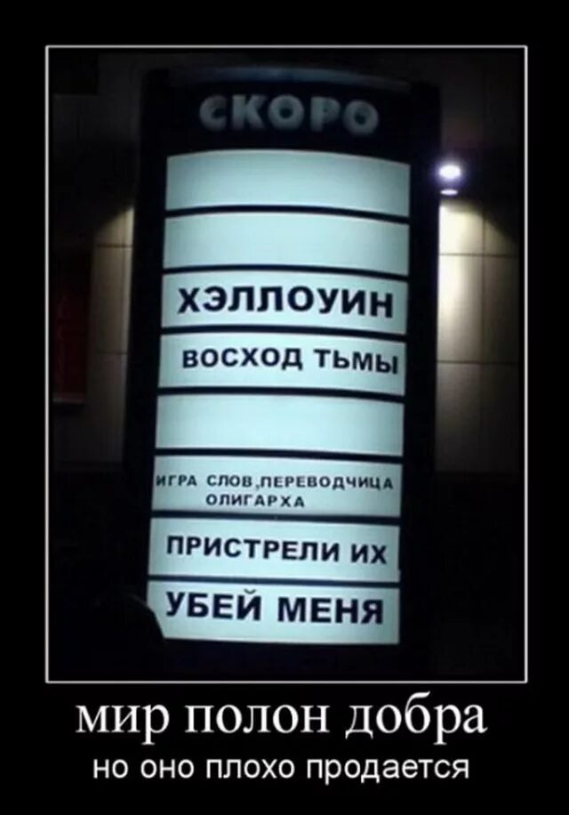 Мир полон добра. Демотиваторы смешные. Демотиваторы приколы. Мотиваторы смешные. Самые прикольные демотиваторы.