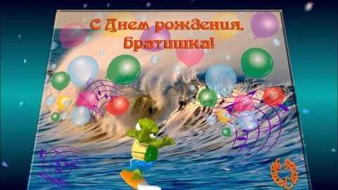 С днем рождения брат 18