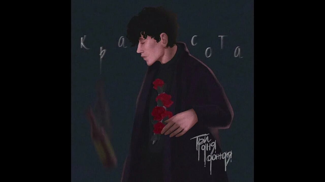 Три дня дождя смыслы песня. Три дня дождя красота. три дождя певец.