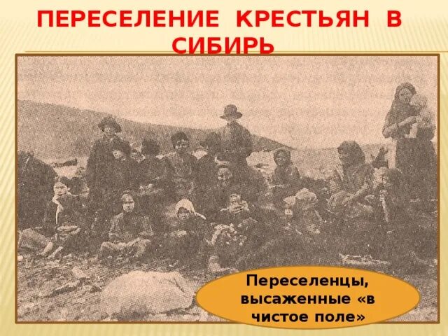 Столыпин переселение крестьян в сибирь. Крестьяне переселенцы Сибирь 19 век. 1907 Переселенцы Сибирь. Переселение крестьян в Сибирь. Столыпинское переселение крестьян в Сибирь.