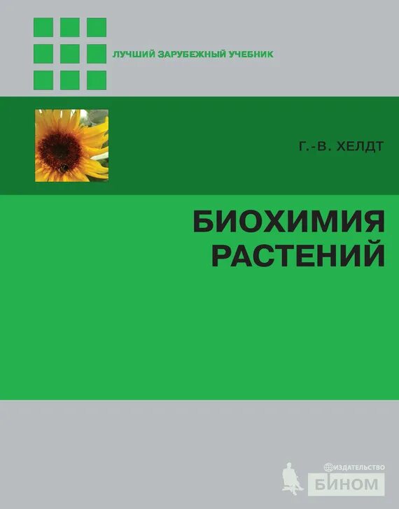 Биохимия растений книги. Биохимия растений. Биохимия растений. Биохимия растений. Биохимия растений хелдт.