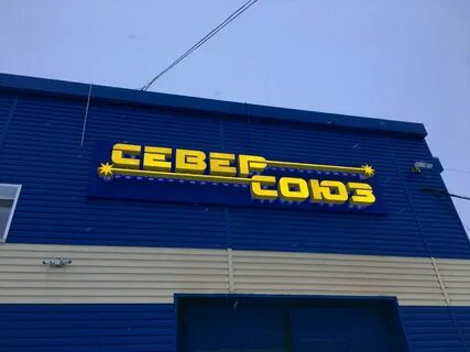Союз в архангельске