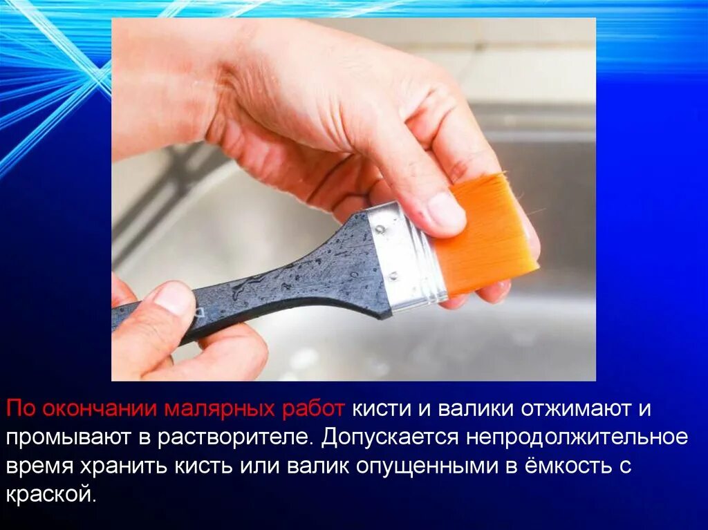 Что необходимо сделать после окончания работы. Основы малярных работ. технология малярных работ. малярные работы презентация. малярные кисти технология 7 класс.
