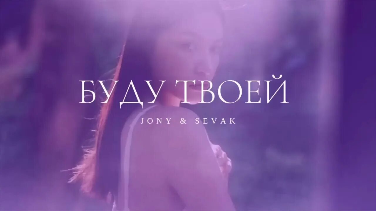 Треки 2025 популярные на сегодняшний день слушать. Треки 2025. песня 2025. треки 2025. jony sevak буду твоей.