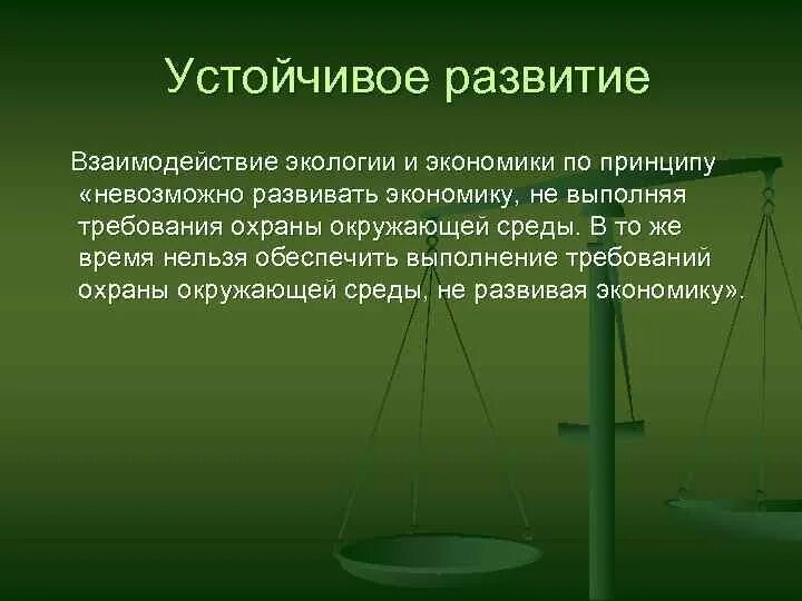 Взаимосвязь экономики и экологии. Связь между экономикой и экологией. Взаимосвязь экономических и экологических проблем. Взаимосвязь и взаимозависимость экономики и экологии. Условие без которого невозможно обеспечить