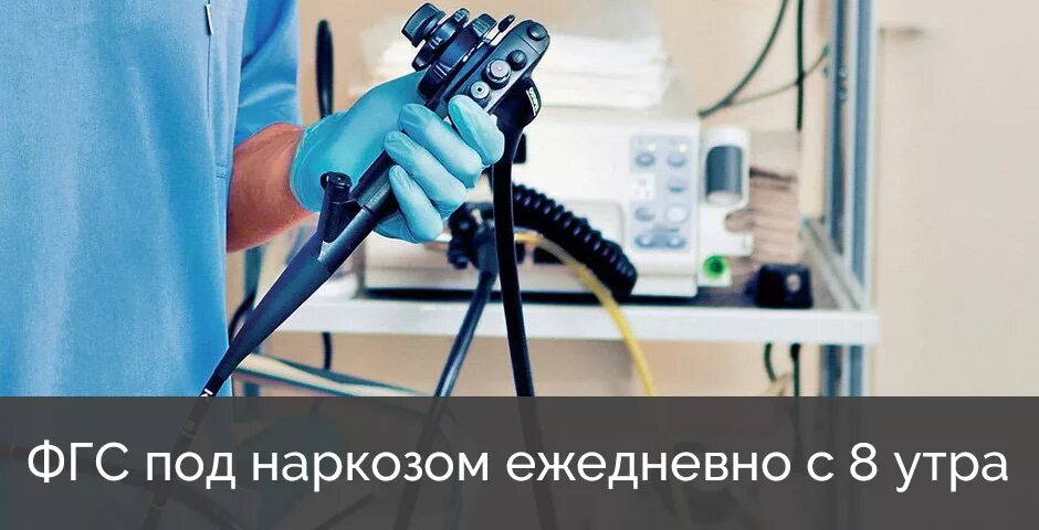 Фгдс можно ли под наркозом. Фгдс колоноскопия наркоз. фиброгастроскопия желудка под наркозом. где сделать колоноскопию под наркозом?.