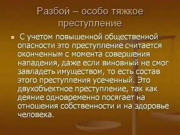 Грабеж это тяжкое преступление. Разбой считается оконченным преступлением с момента. 161 ук рф тяжесть