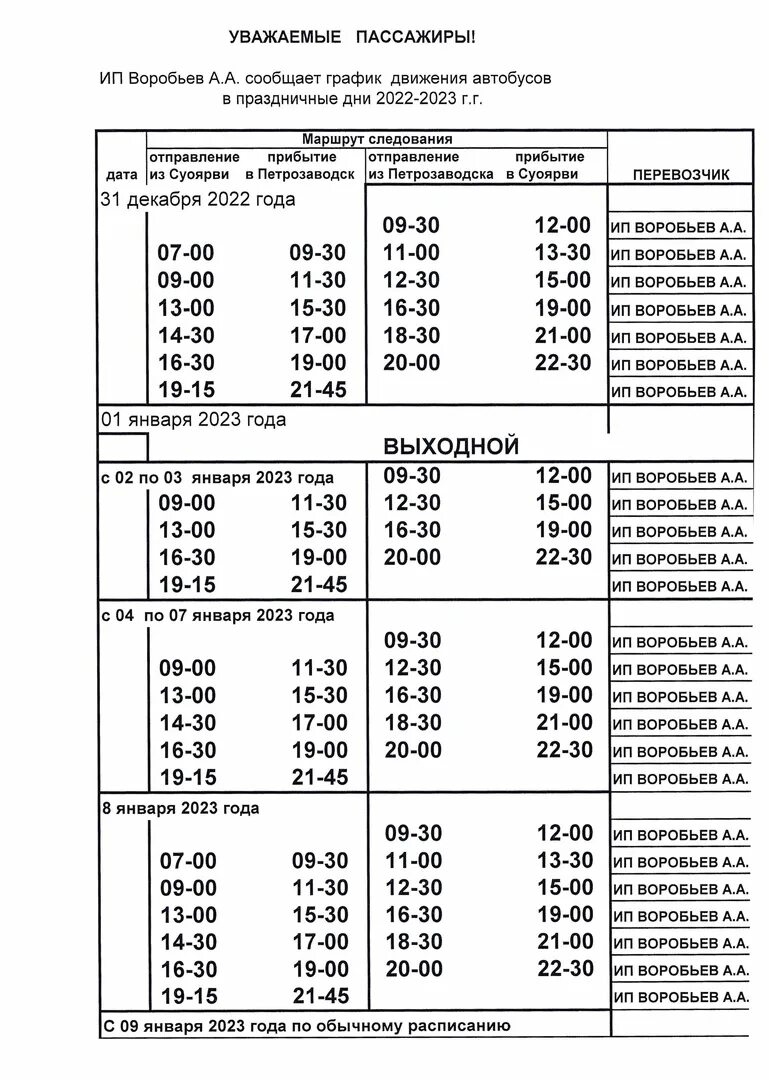 Расписание междугороднее петрозаводск. Расписание автобусов Суоярви Петрозаводск. Автобус Петрозаводск Суоярви расписание 2023. Расписание автобусов из Петрозаводска в Суоярви. Расписание маршрут Петрозаводск Суоярви.
