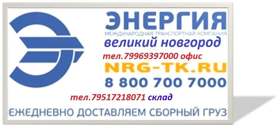 Https nrg tk ru. Энергия транспортная компания Великий Новгород. ТК энергия Великий Новгород. Магазин энергия Великий Новгород. Энергия транспортная компания Нижний Новгород.